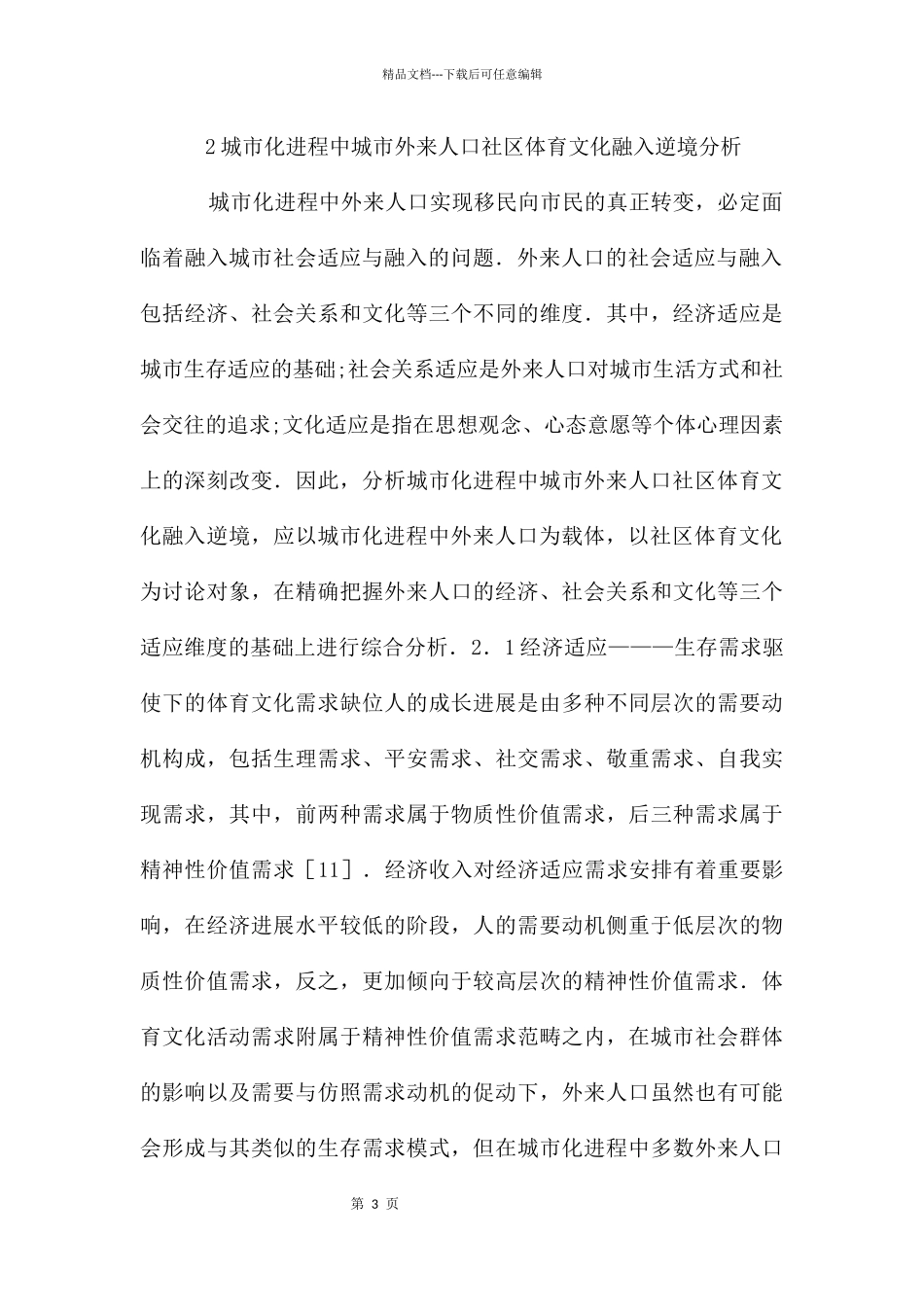 城市外来人口社区体育文化融入路径_第3页