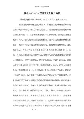城市外来人口社区体育文化融入路径