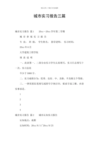 城市实习报告三篇