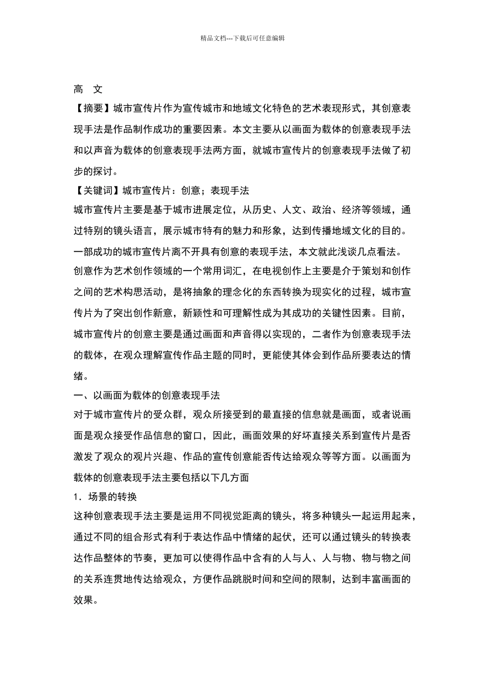 城市宣传片的创意表现手法_第1页