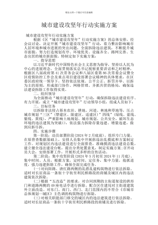城市建设攻坚年行动实施方案