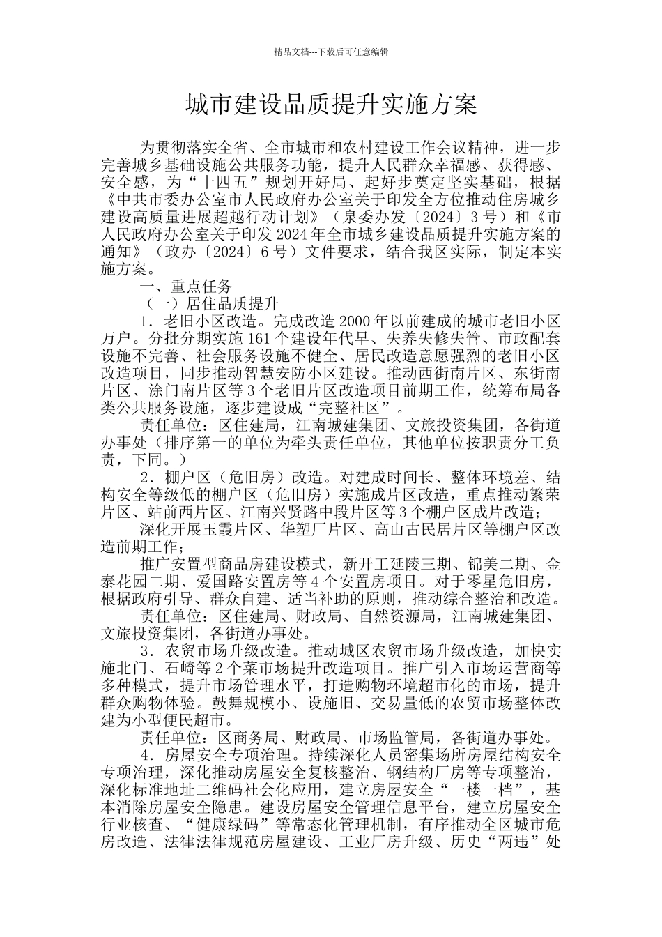 城市建设品质提升实施方案_第1页
