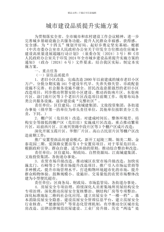 城市建设品质提升实施方案