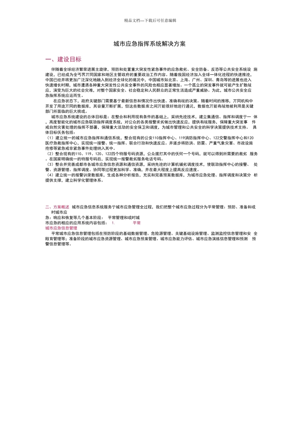 城市应急指挥系统解决方案_第1页