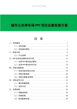 城市公共停车场PPP项目运营实施方案