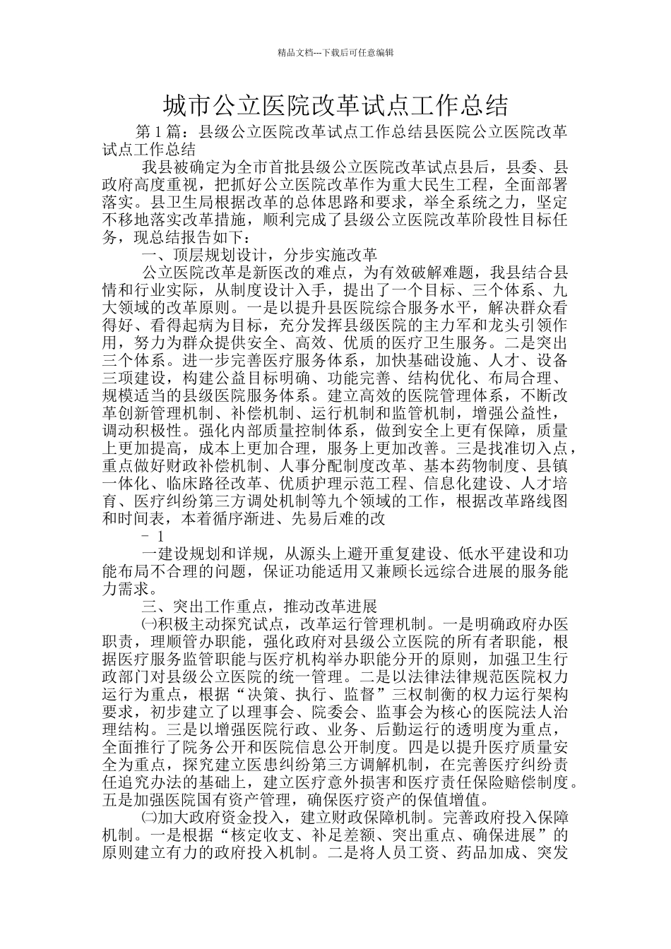 城市公立医院改革试点工作总结_第1页