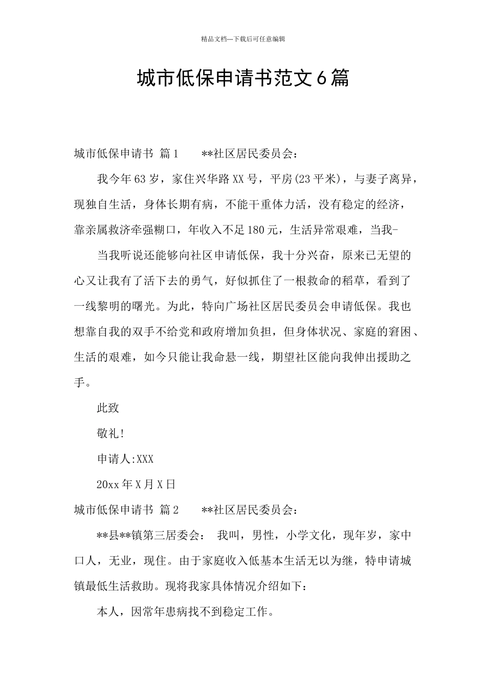 城市低保申请书范文6篇_第1页