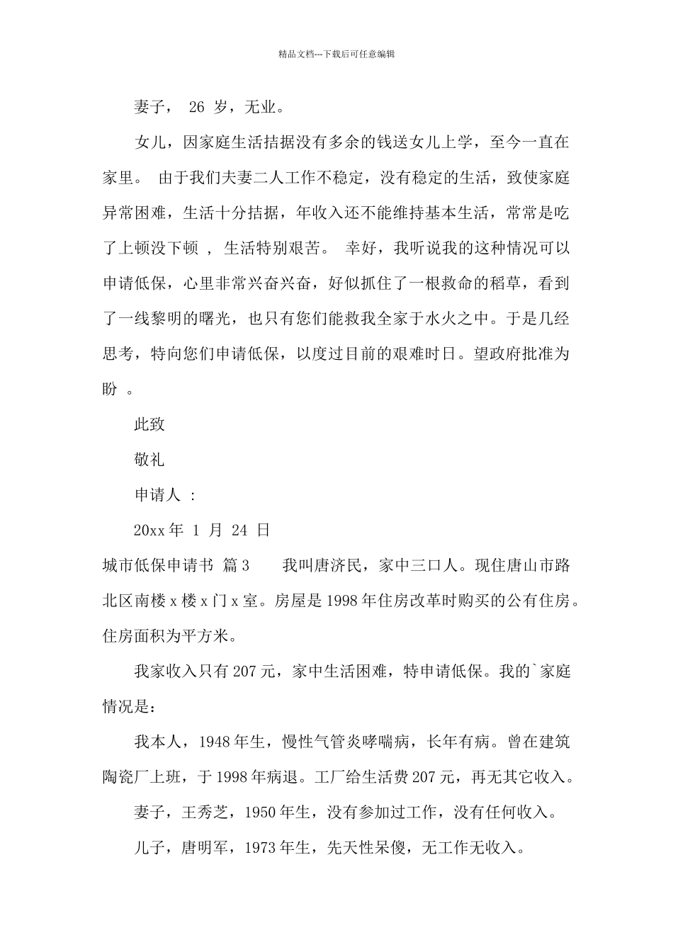 城市低保申请书范文6篇_第2页