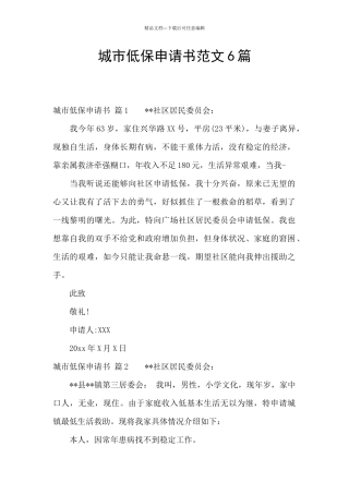 城市低保申请书范文6篇