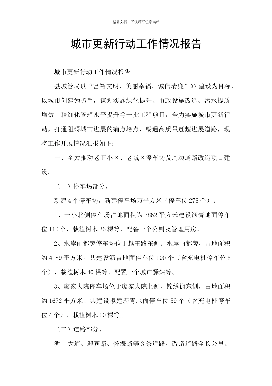 城市更新行动工作情况报告_第1页