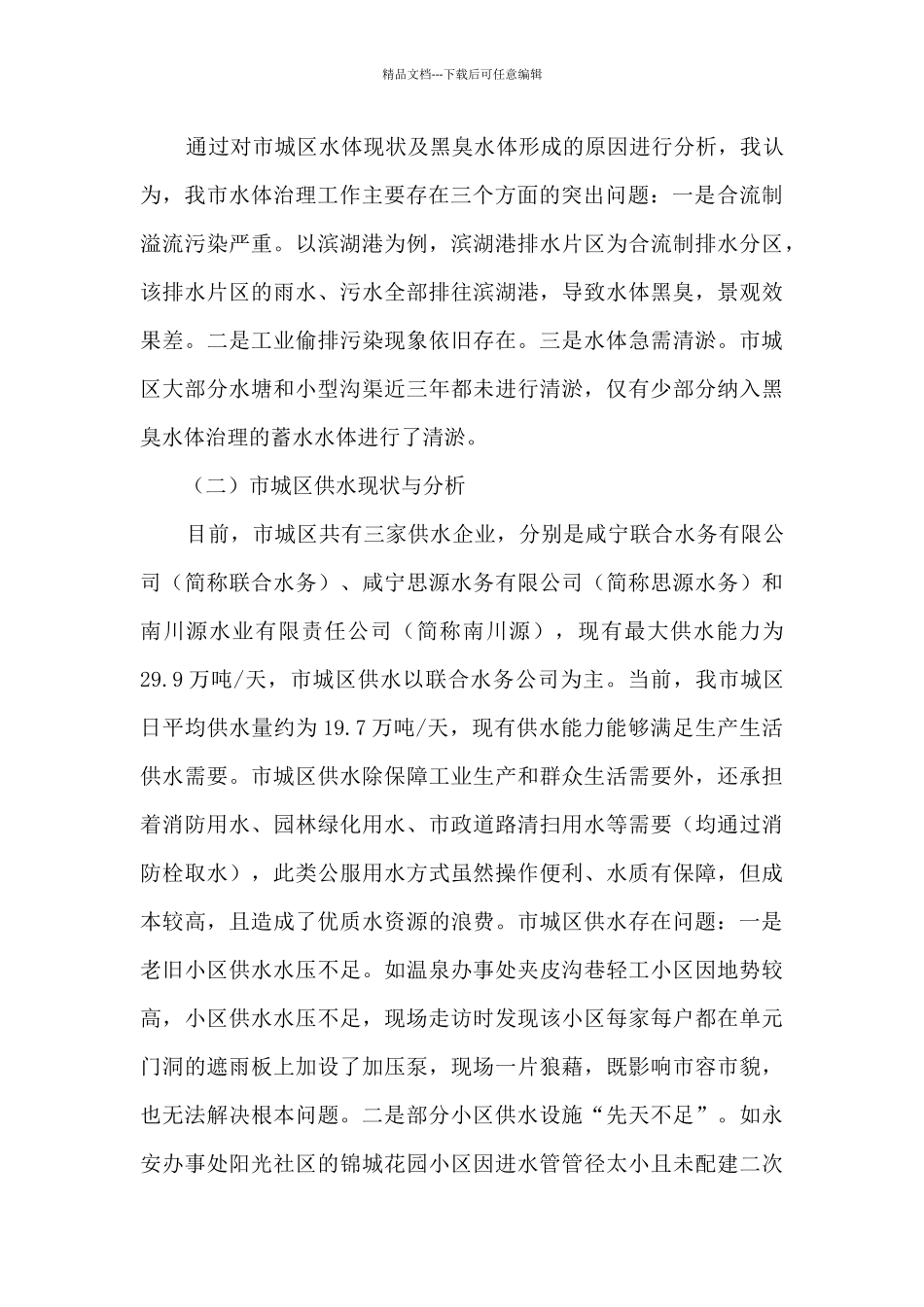 城市水环境治理工作调研报告_第2页