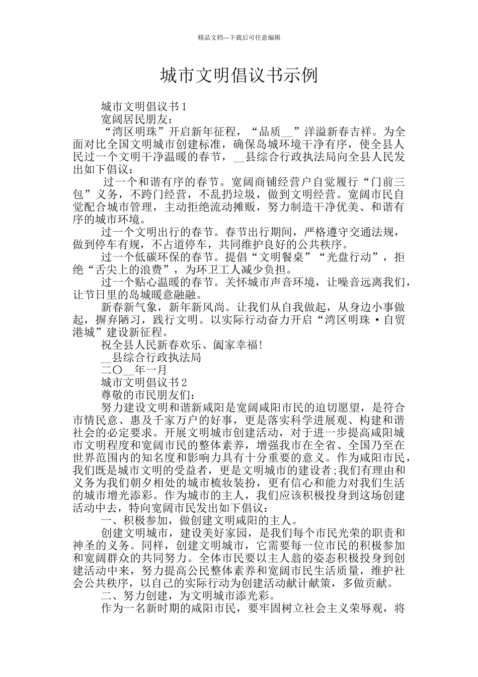 城市文明倡议书示例_第1页