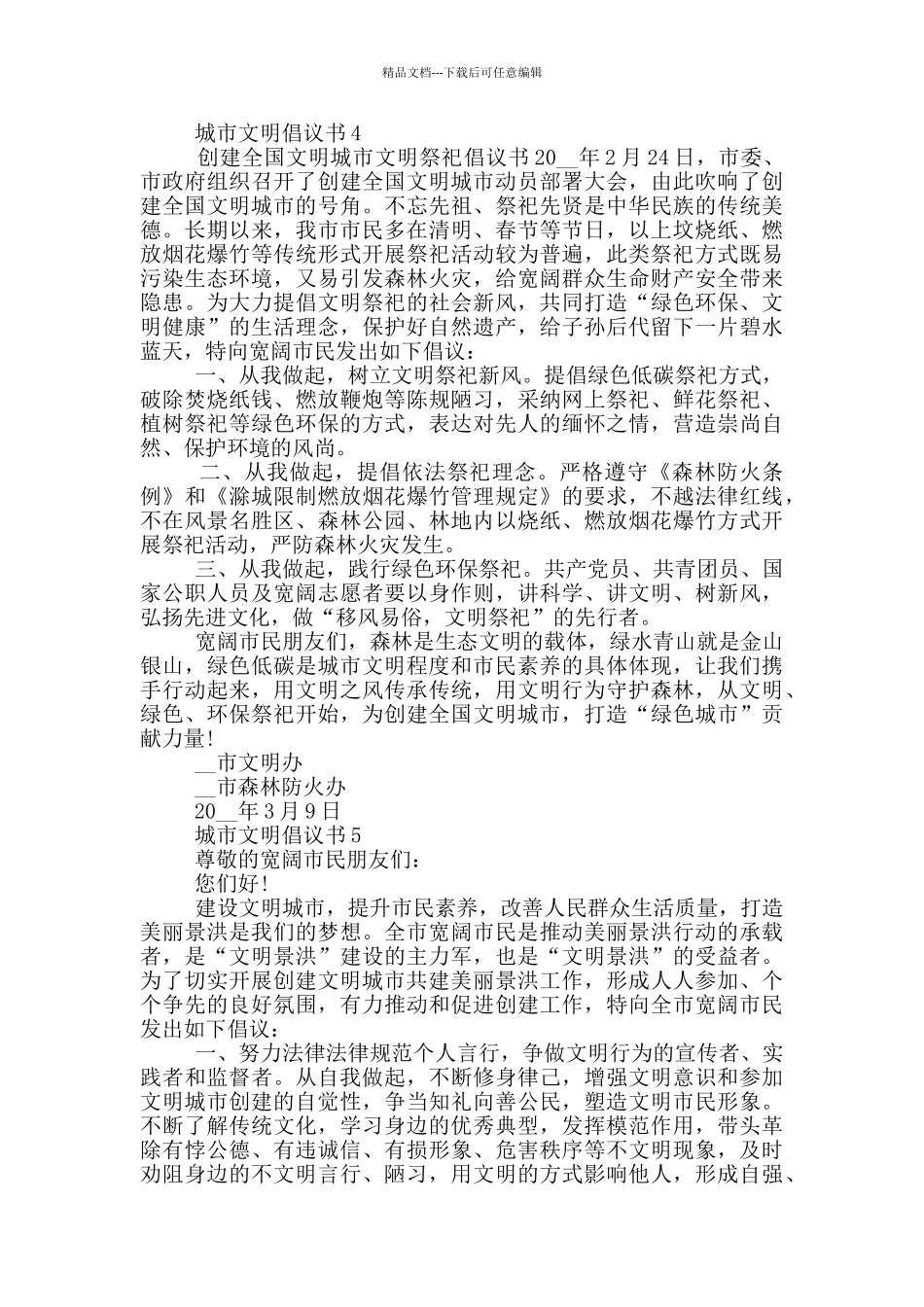 城市文明倡议书示例_第3页