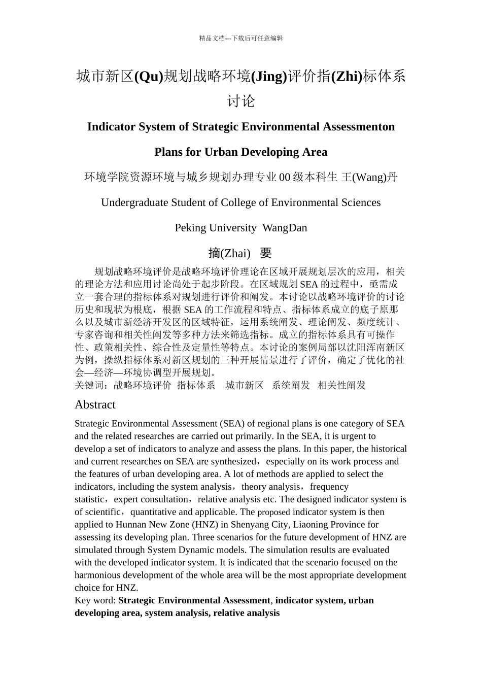城市新区规划战略环境评价指标_第1页
