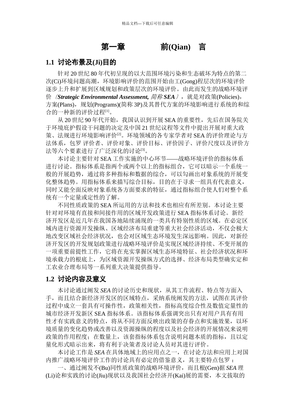 城市新区规划战略环境评价指标_第3页