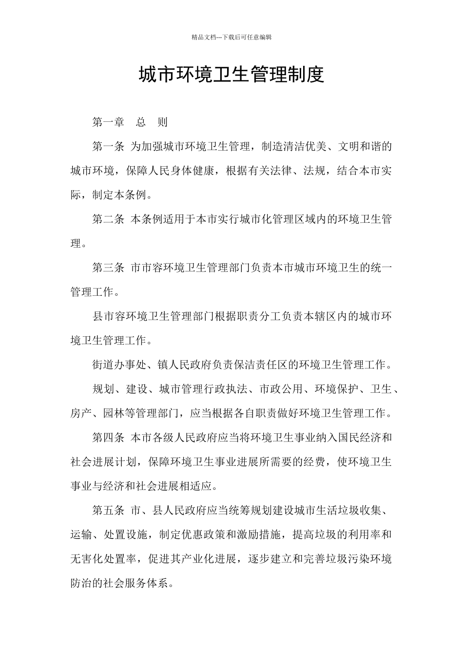 城市环境卫生管理制度_第1页