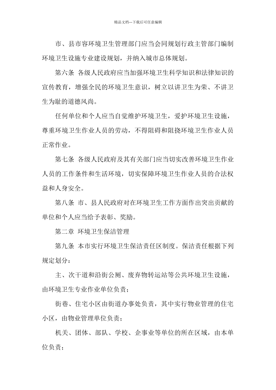 城市环境卫生管理制度_第2页