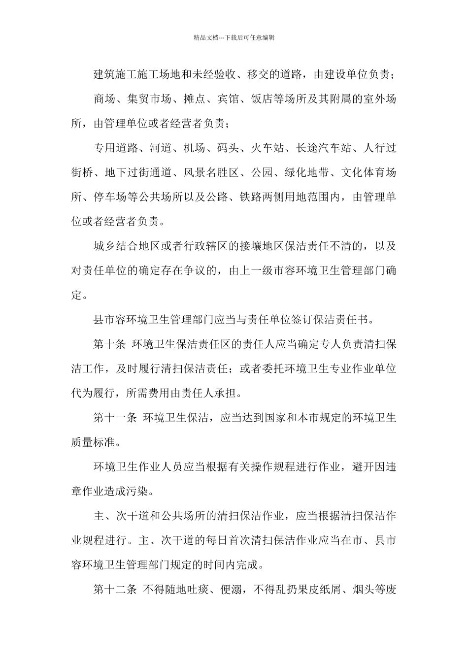 城市环境卫生管理制度_第3页