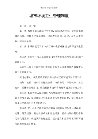 城市环境卫生管理制度
