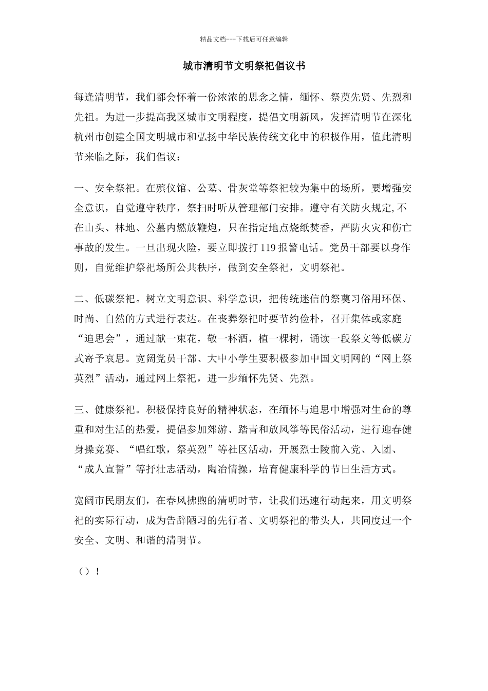 城市清明节文明祭祀倡议书_第1页