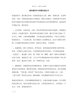 城市清明节文明祭祀倡议书