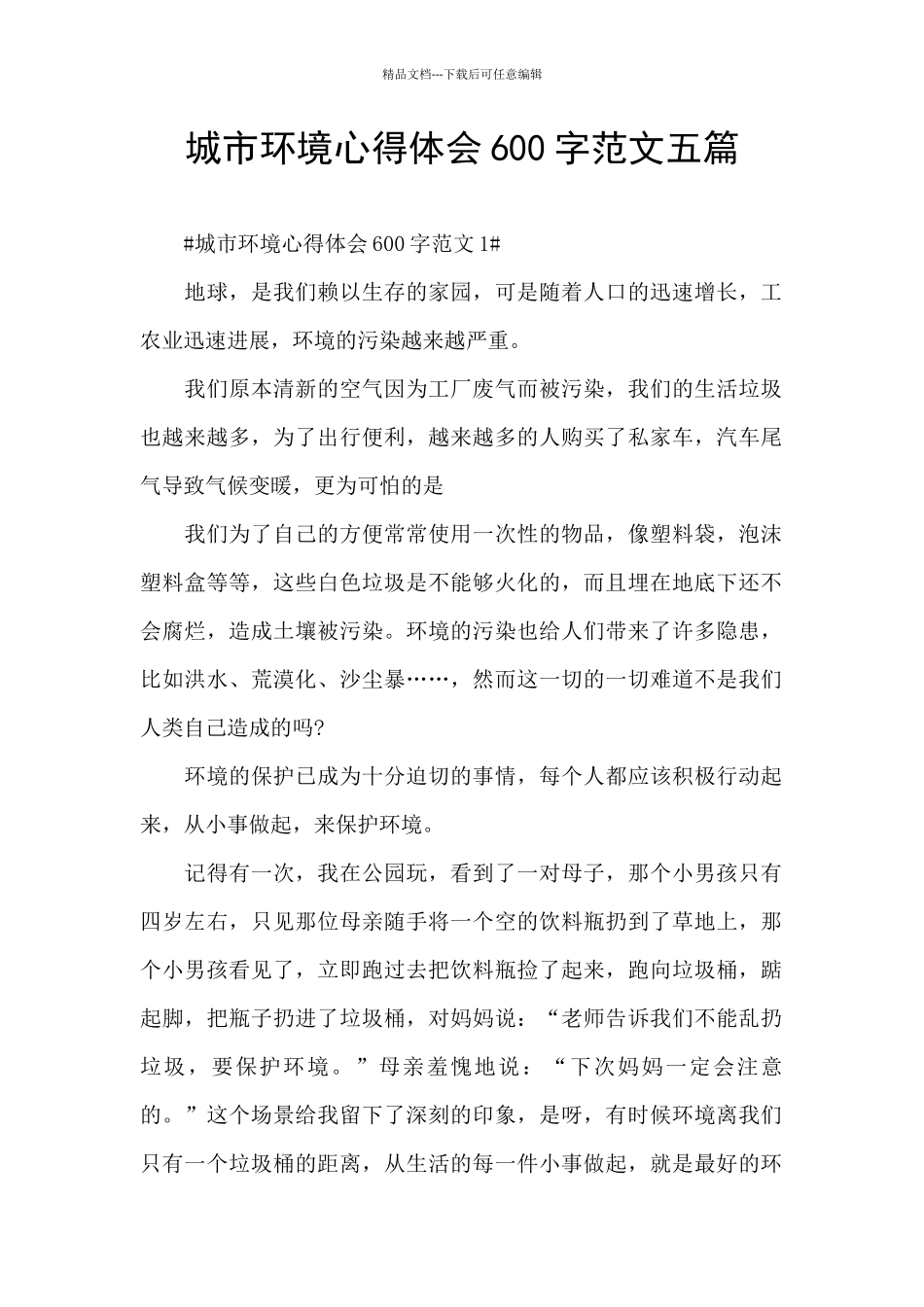 城市环境心得体会600字范文五篇_第1页