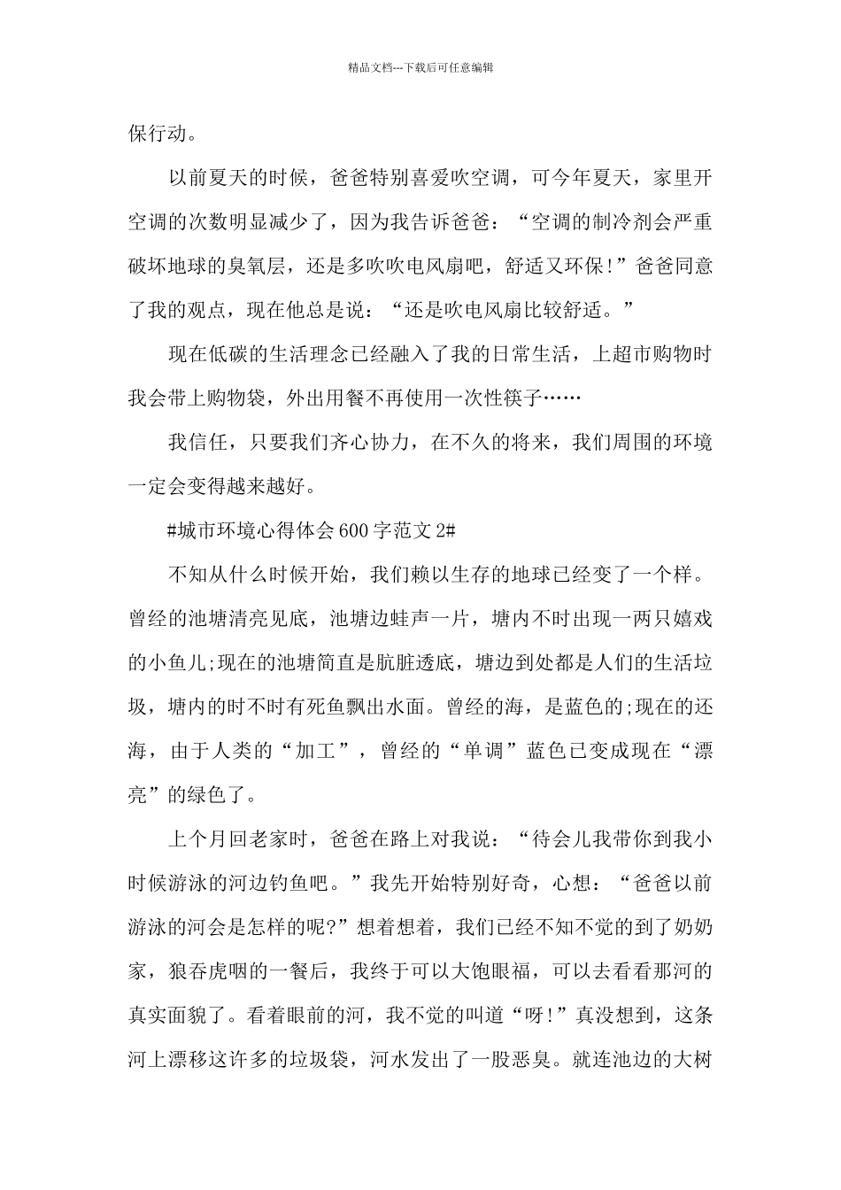 城市环境心得体会600字范文五篇_第2页