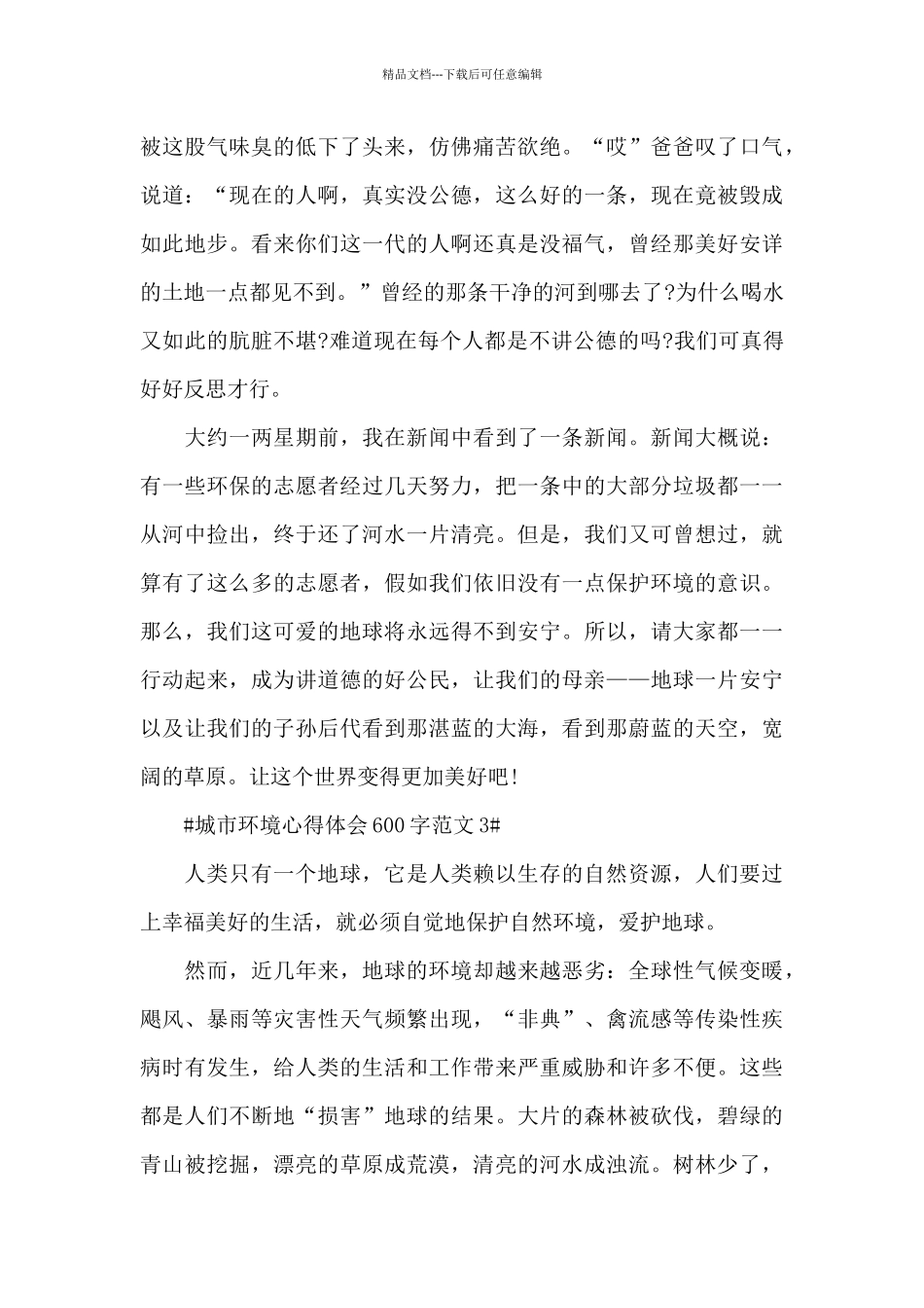 城市环境心得体会600字范文五篇_第3页