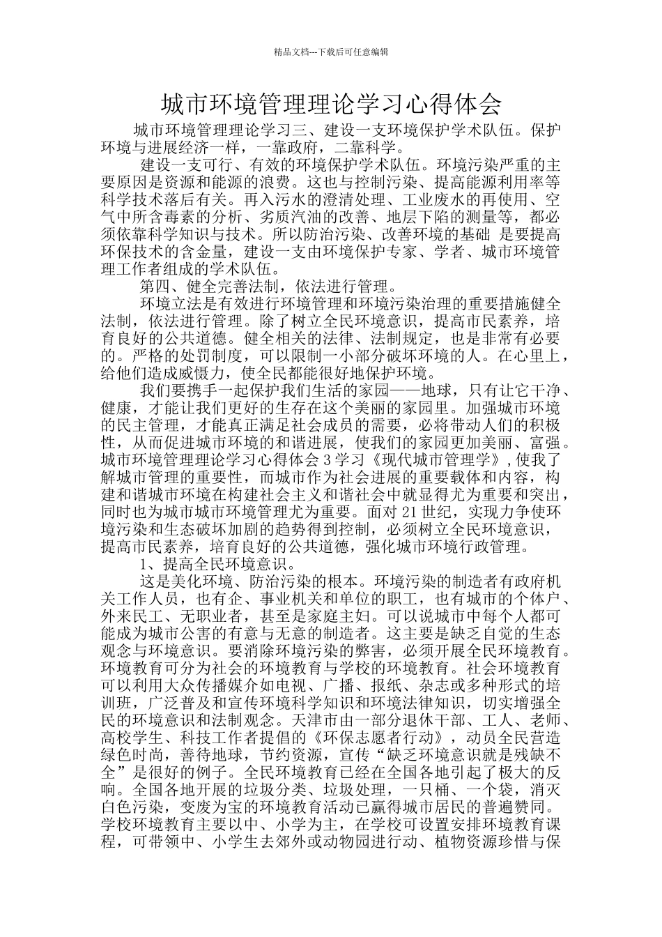 城市环境管理理论学习心得体会_第1页