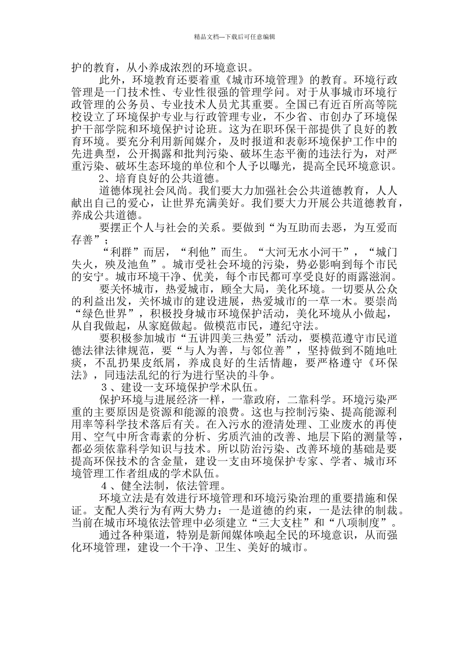 城市环境管理理论学习心得体会_第2页