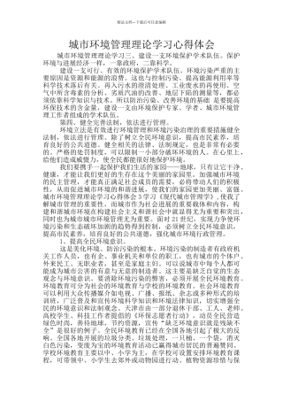城市环境管理理论学习心得体会