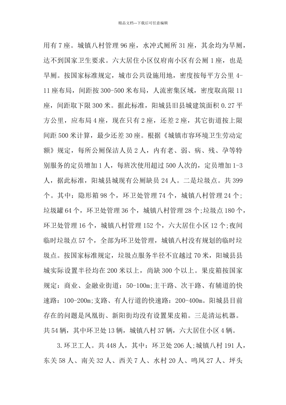 城市环境卫生调研报告_第2页