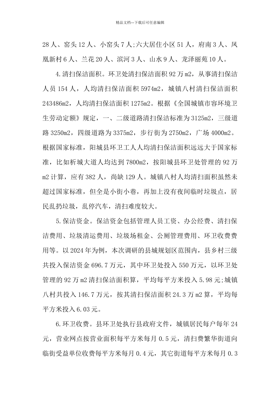 城市环境卫生调研报告_第3页