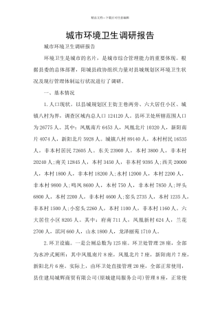 城市环境卫生调研报告