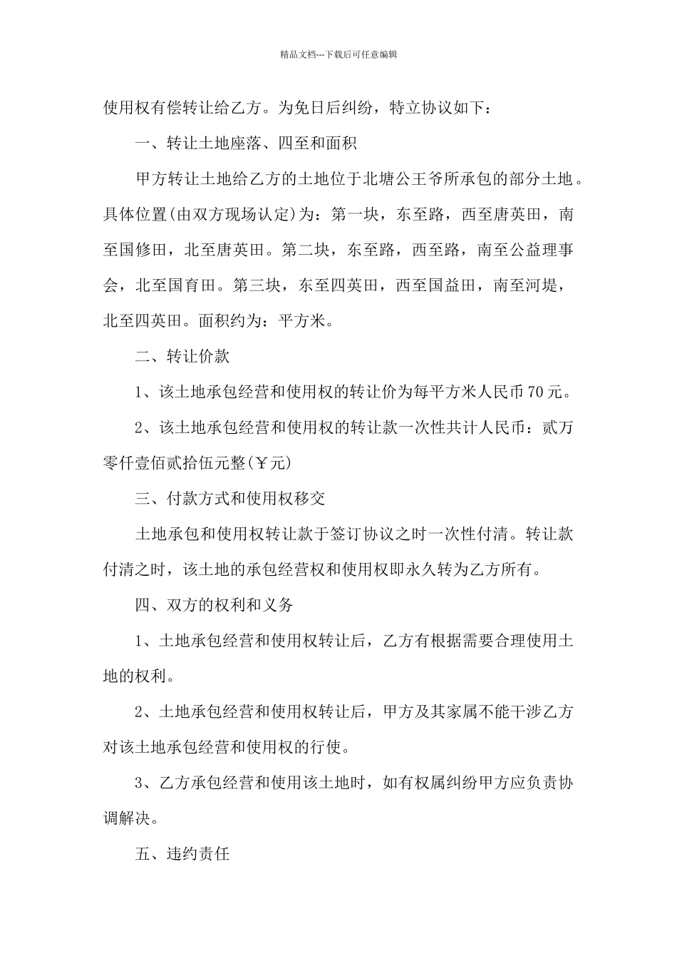城市土地转让合同五篇_第3页