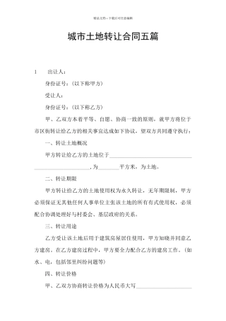 城市土地转让合同五篇
