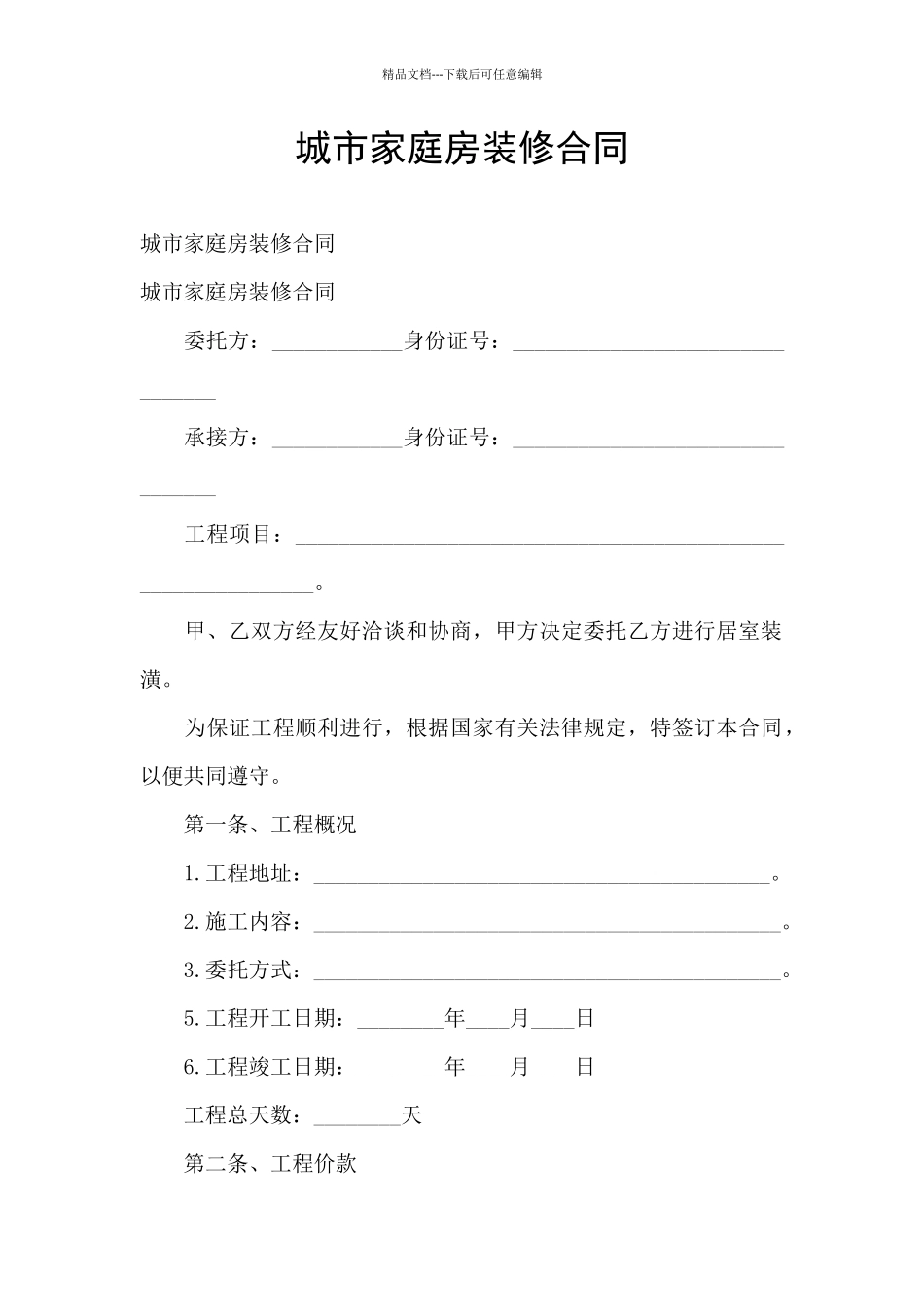 城市家庭房装修合同_第1页