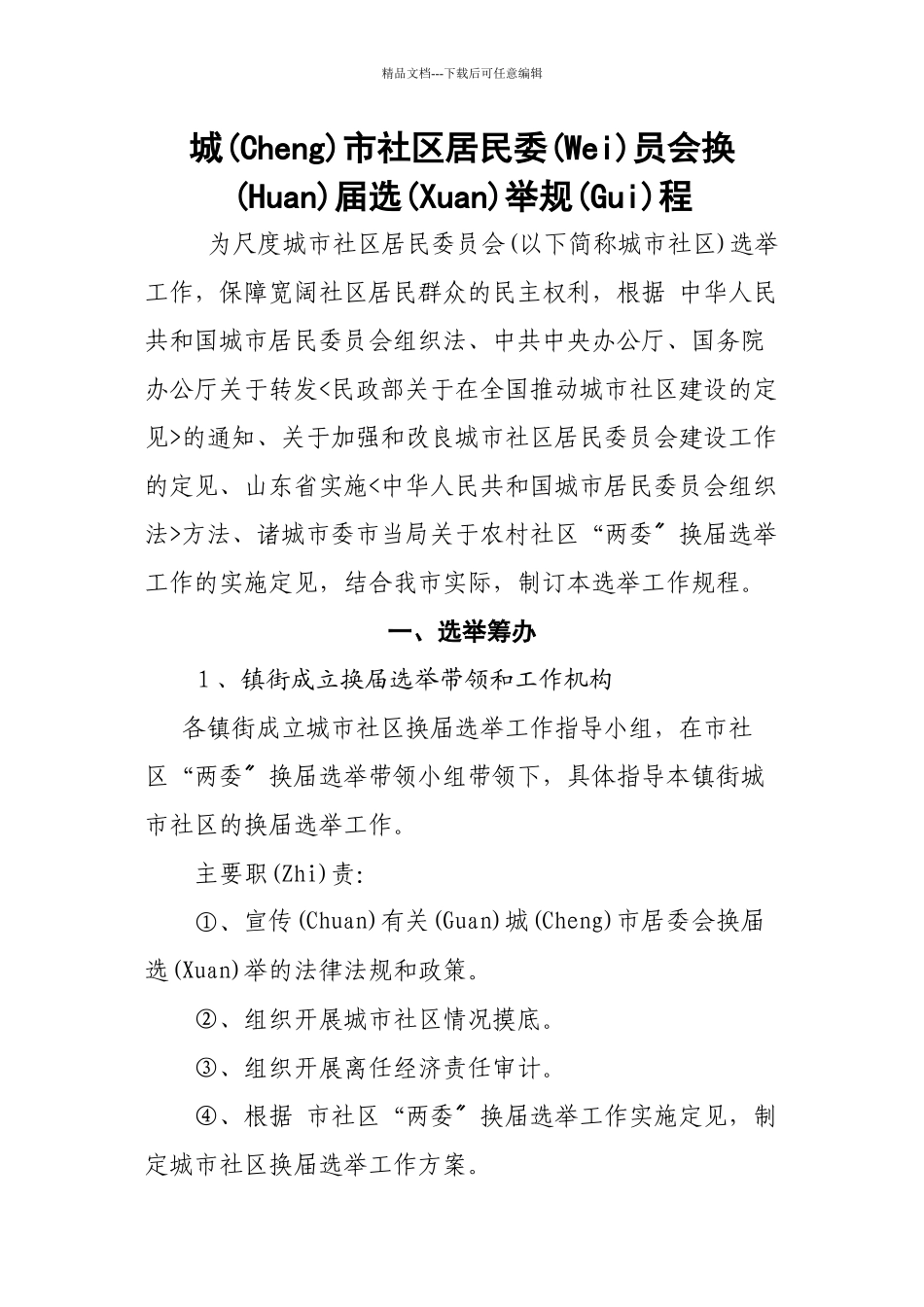 城市社区居民委员会换届选举规程_第1页