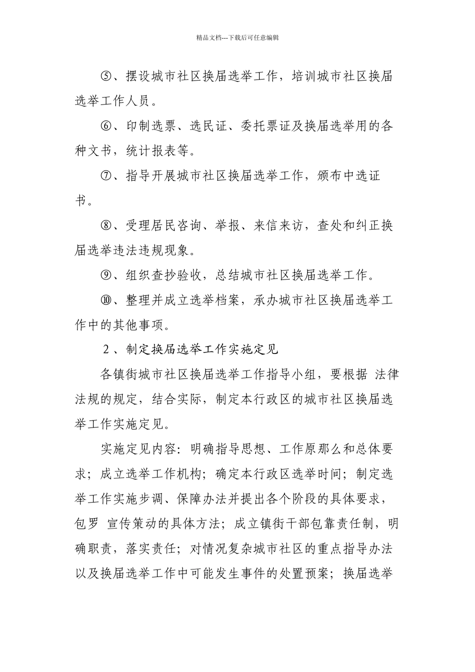 城市社区居民委员会换届选举规程_第2页