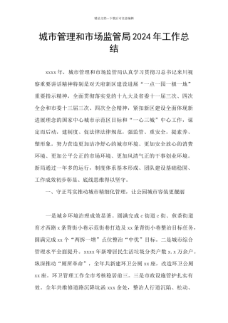 城市管理和市场监管局2024年工作总结