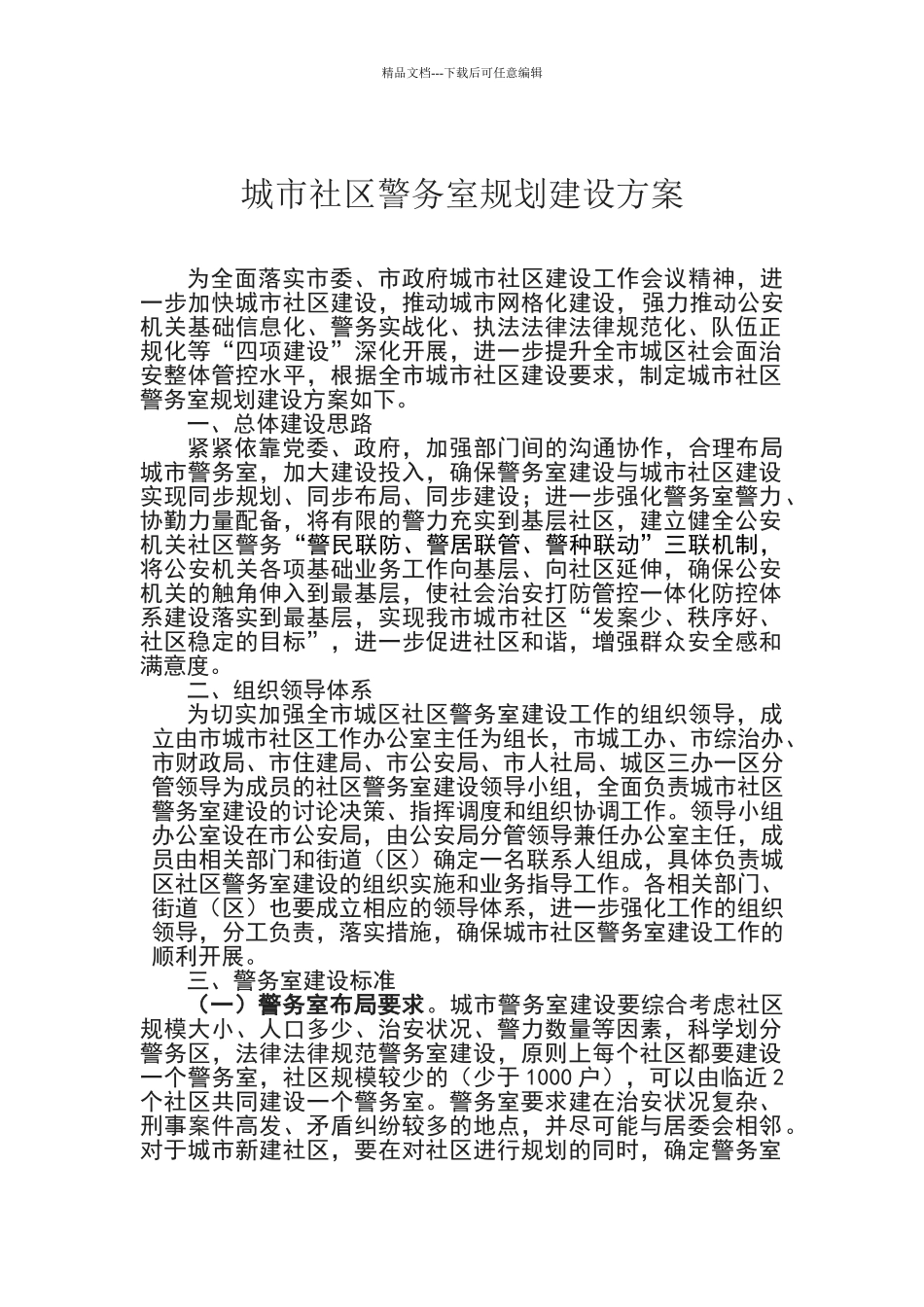 城市社区警务室规划建设方案_第1页