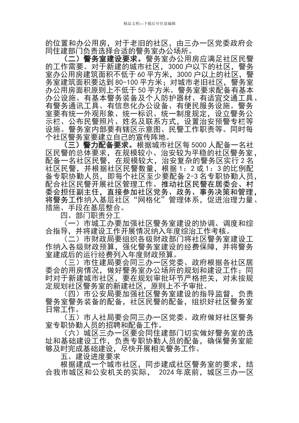城市社区警务室规划建设方案_第2页
