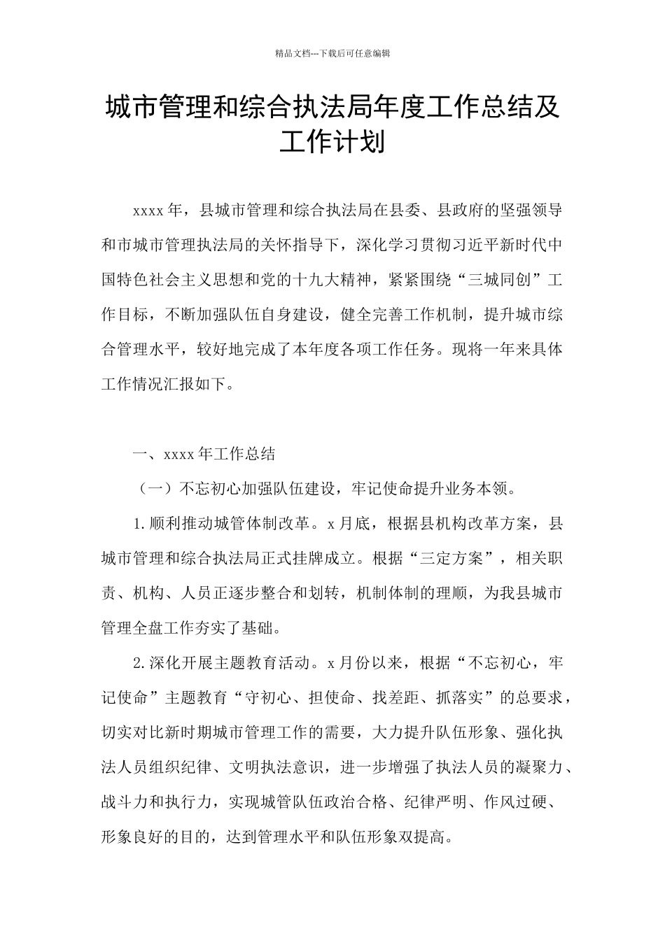 城市管理和综合执法局年度工作总结及工作计划_第1页