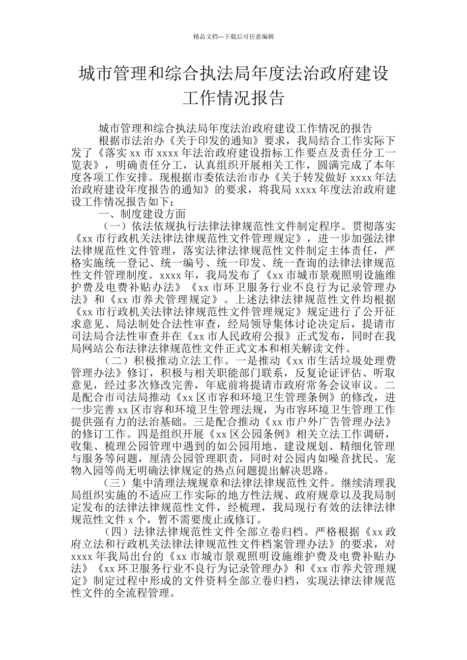 城市管理和综合执法局年度法治政府建设工作情况报告_第1页