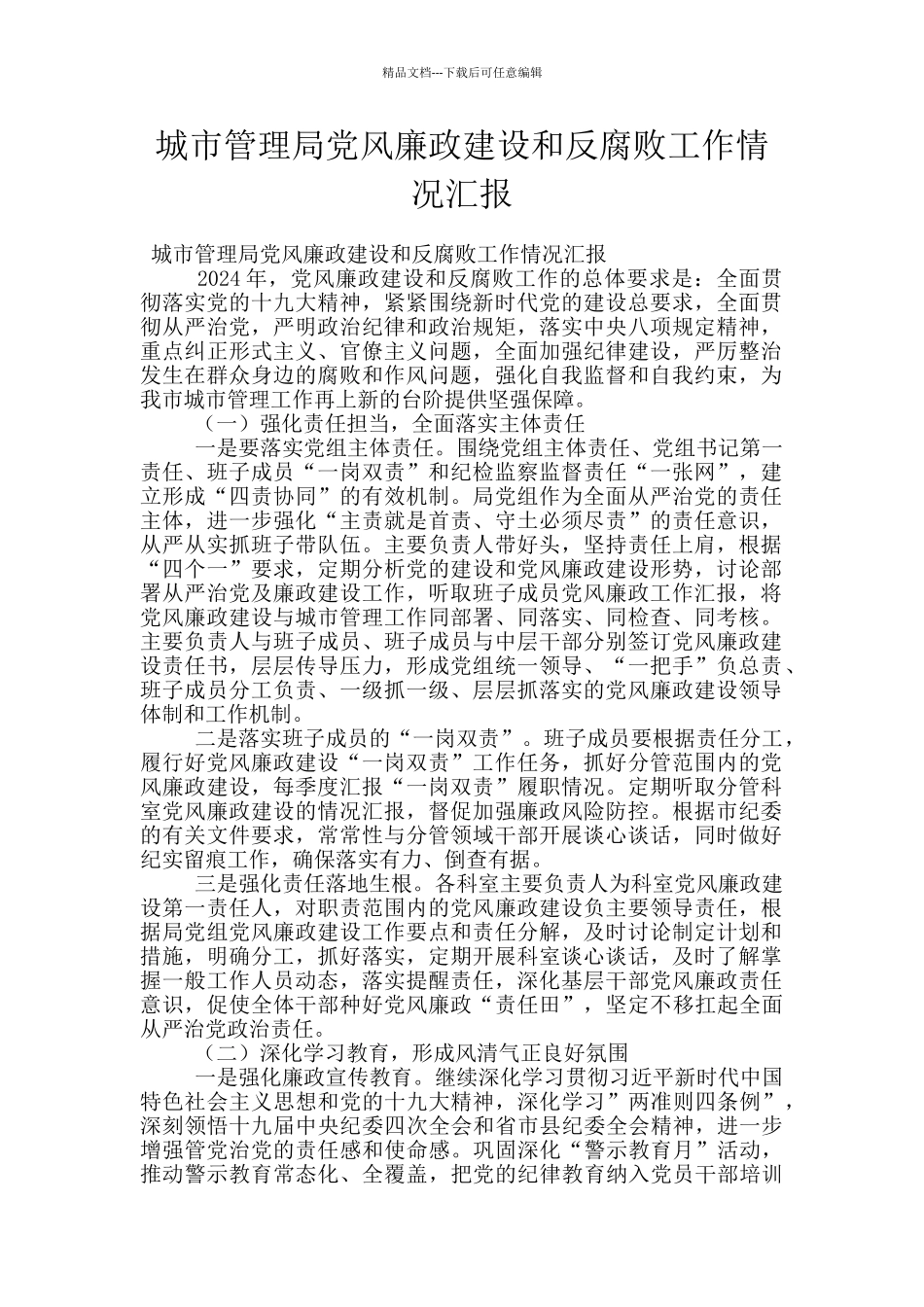 城市管理局党风廉政建设和反腐败工作情况汇报_第1页