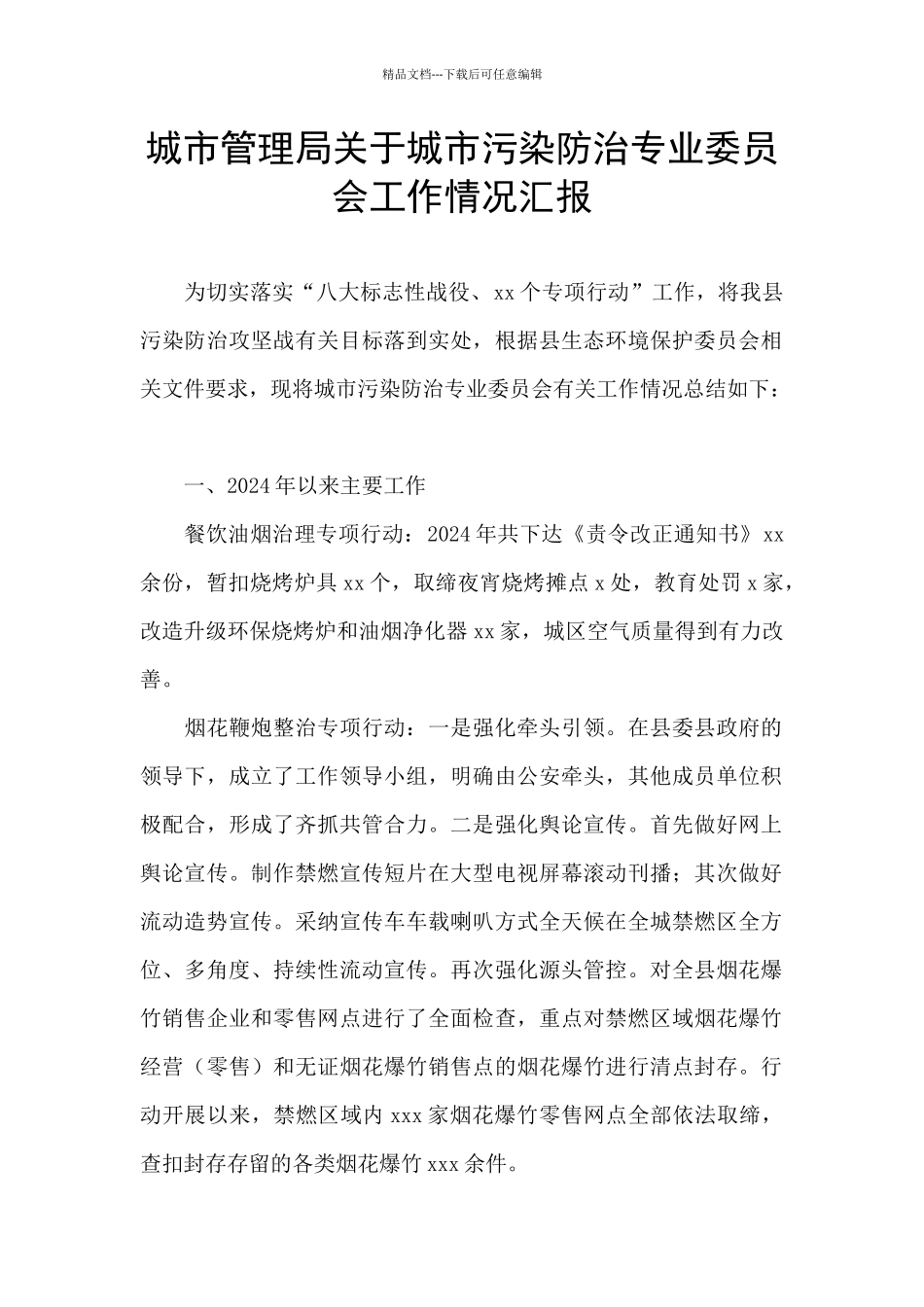 城市管理局关于城市污染防治专业委员会工作情况汇报_第1页