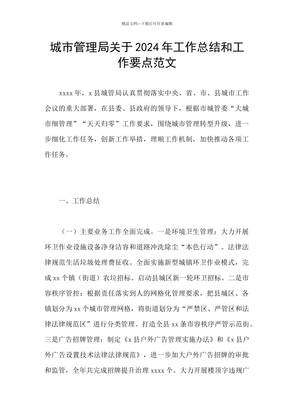 城市管理局关于2024年工作总结和工作要点范文_第1页