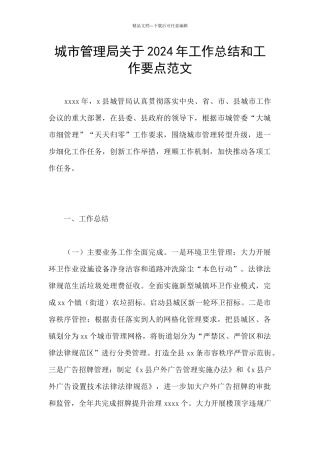 城市管理局关于2024年工作总结和工作要点范文