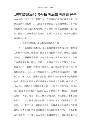 城市管理局和综合执法局普法履职报告