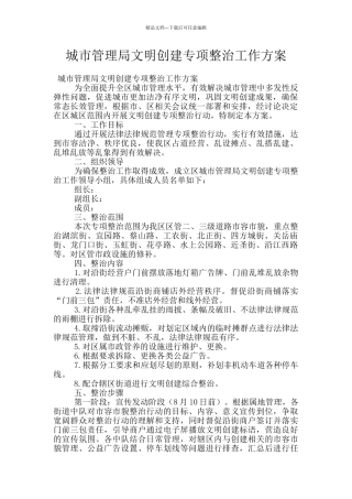 城市管理局文明创建专项整治工作方案